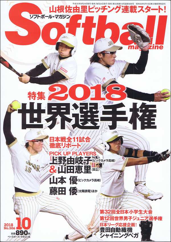 ソフトボール・マガジン 10月号