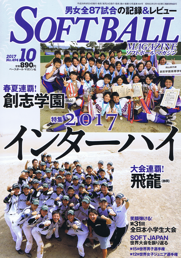 ソフトボール・マガジン 10月号