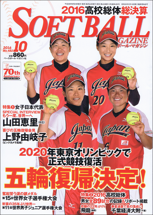 ソフトボール・マガジン 10月号