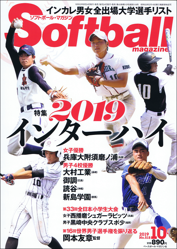 ソフトボール・マガジン 10月号