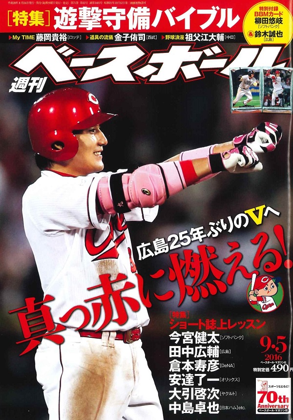 週刊ベースボール 9月 5日号