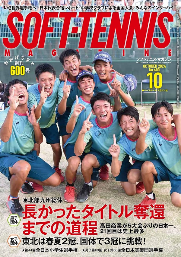 ソフトテニス・マガジン 10月号
