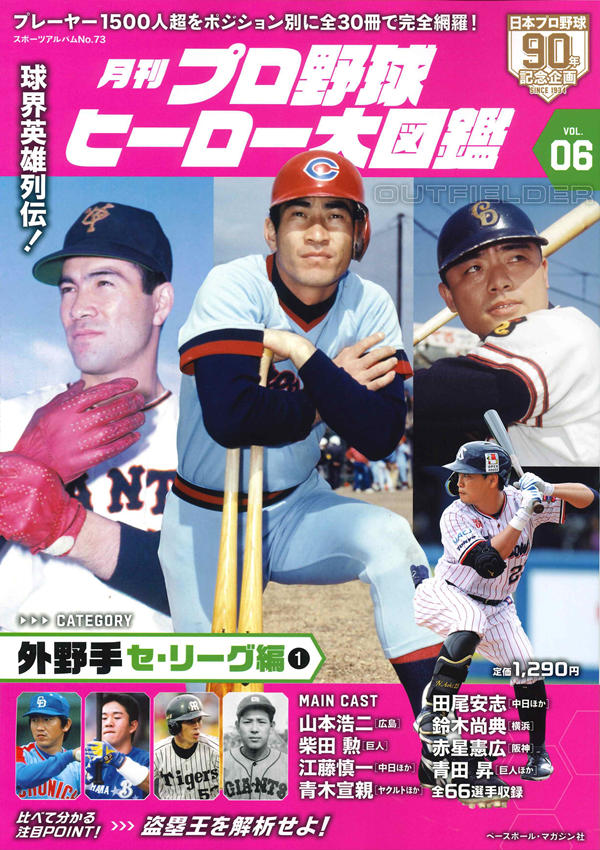 月刊 プロ野球ヒーロー大図鑑
VOL.06 外野手 セ・リーグ編