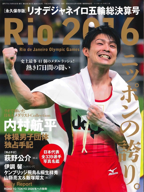 リオデジャネイロ五輪総決算号