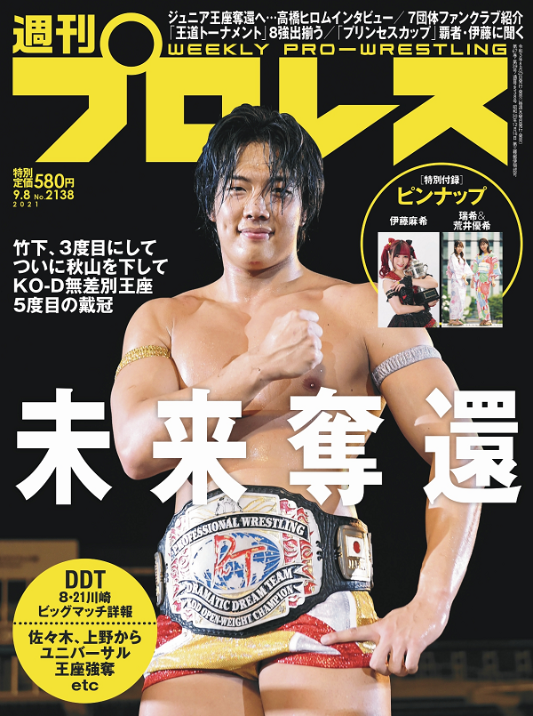 週刊プロレス 9月 8日号