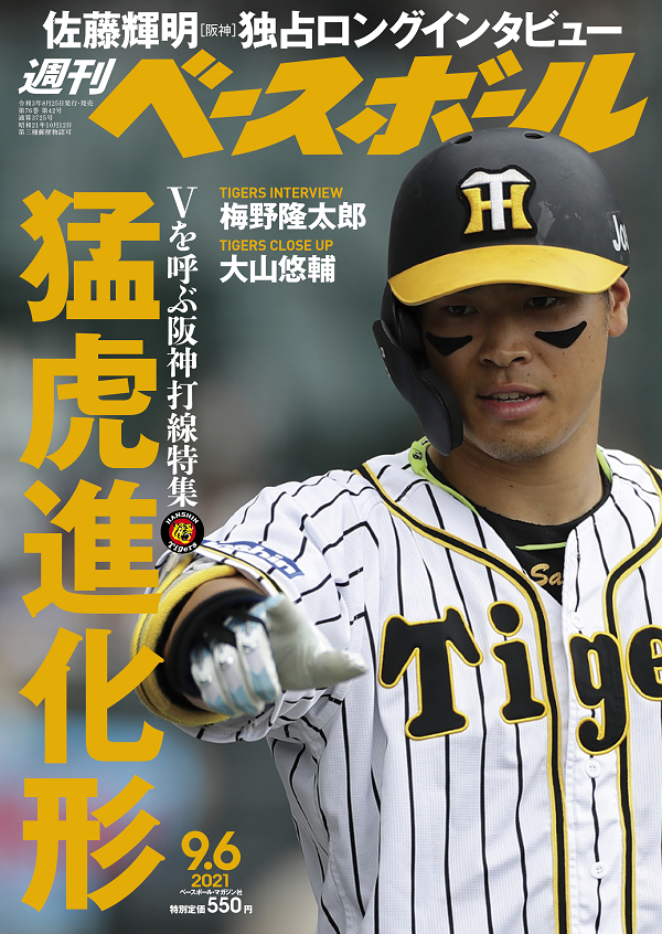 週刊ベースボール 9月 6日号