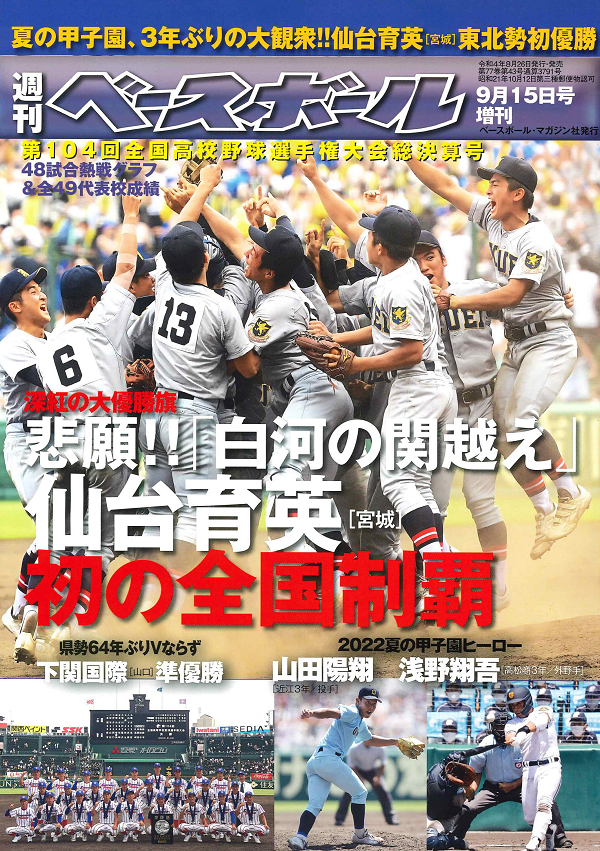 第104回
全国高校野球選手権大会
総決算号