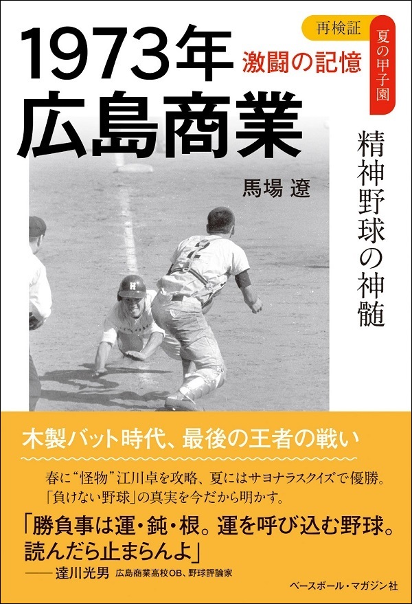 再検証 夏の甲子園 激闘の記憶
1973年 広島商業
精神野球の神髄
