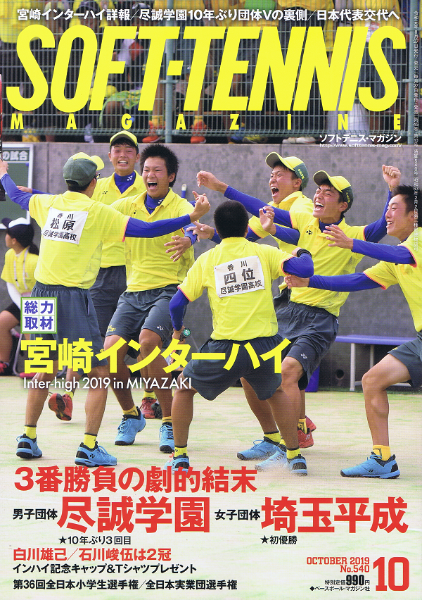 ソフトテニス・マガジン 10月号