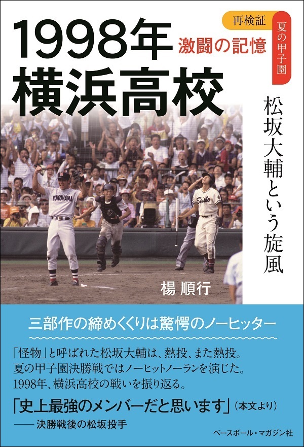 再検証 夏の甲子園 激闘の記憶
1998年 横浜高校
松坂大輔という旋風