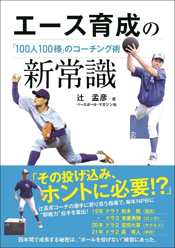 エース育成の新常識
「100人100様」のコーチング術