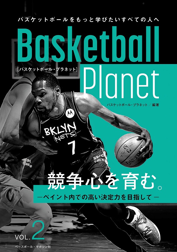 Basketball Planet VOL.2
バスケットボール・プラネット
競争心を育む。
-ペイント内での高い決定力を目指して-