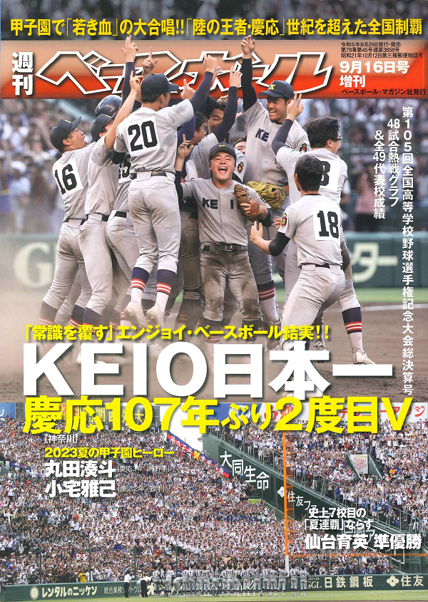 第105回全国高校野球
選手権記念大会 総決算号