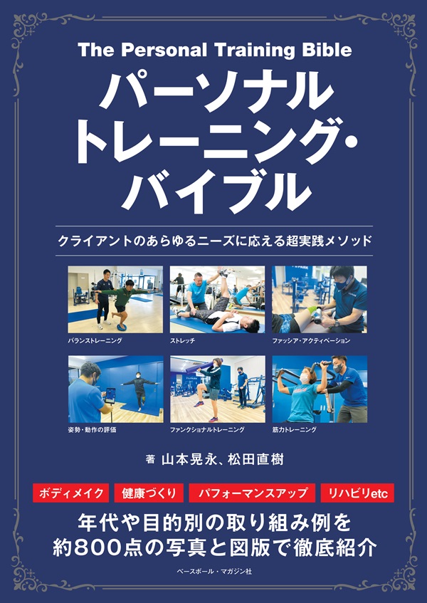 パーソナルトレーニング・
バイブル