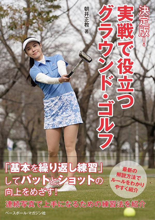 決定版!
実戦で役立つグラウンド・ゴルフ