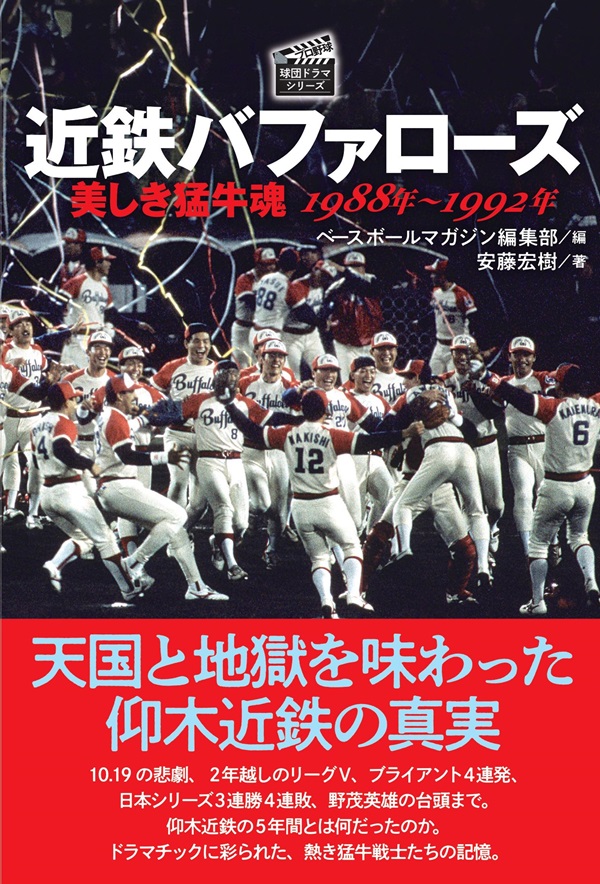 近鉄バファローズ
美しき猛牛魂
1988年～1992年