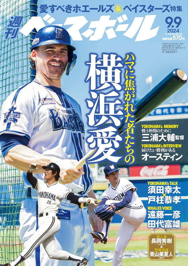 週刊ベースボール9月 9日号