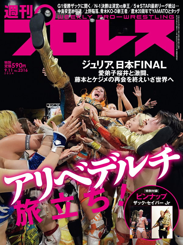 週刊プロレス 9月11日号