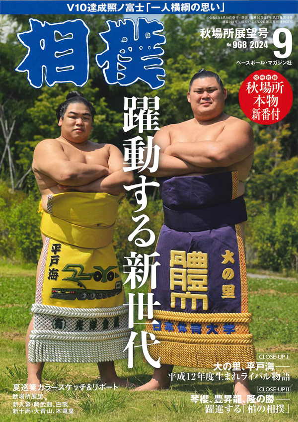 相撲 9月号
秋場所展望号