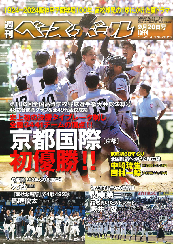 第106回全国高校野球
選手権大会 総決算号