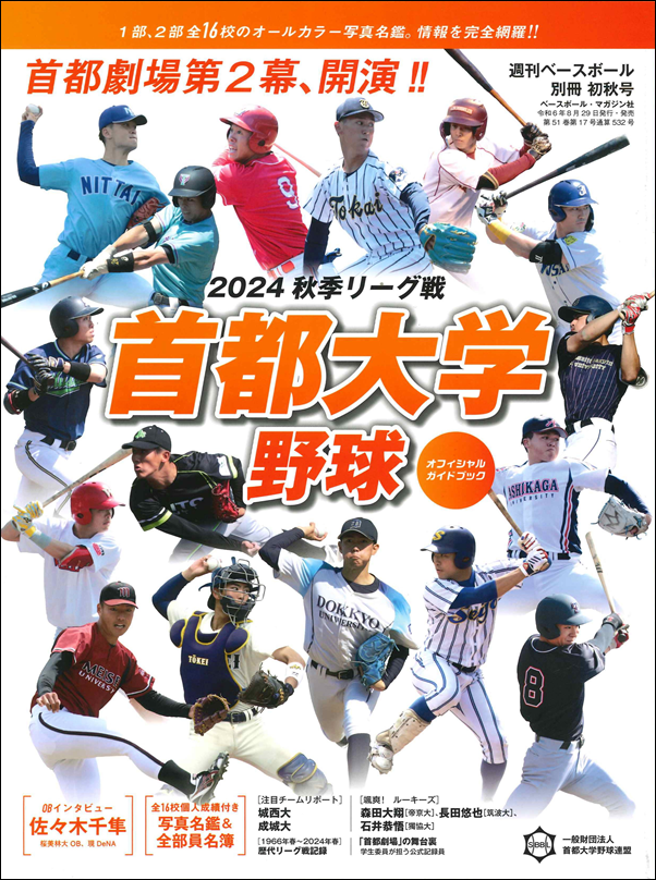 首都大学野球 2024秋季リーグ戦
オフィシャルガイドブック