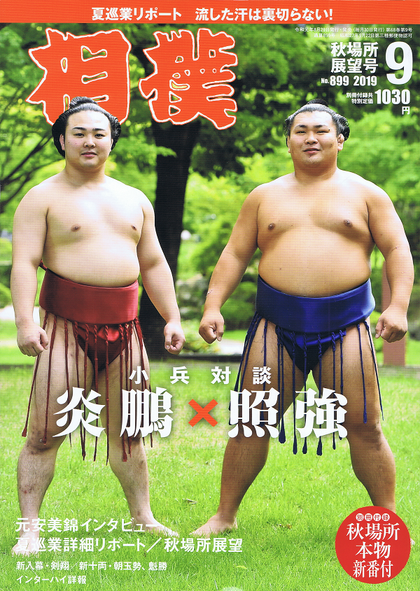 相撲 9月号 秋場所展望号