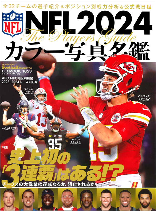 NFL2024 カラー写真名鑑