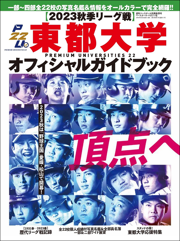 【2023秋季リーグ戦】
東都大学オフィシャルガイドブック