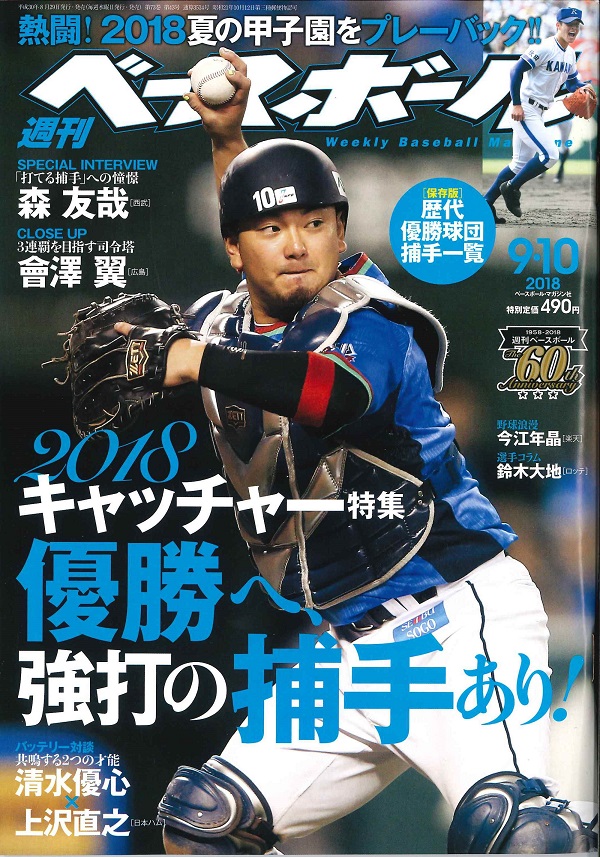 週刊ベースボール 9月10日号