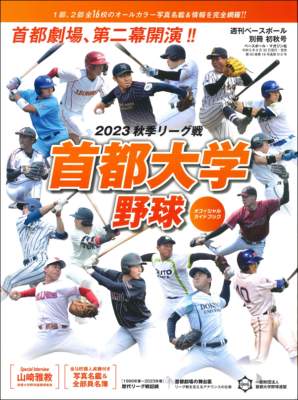 首都大学野球 2023秋季リーグ戦
オフィシャルガイドブック