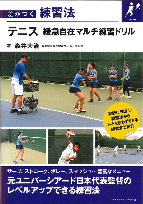 差がつく練習法 テニス 緩急自在マルチ練習ドリル