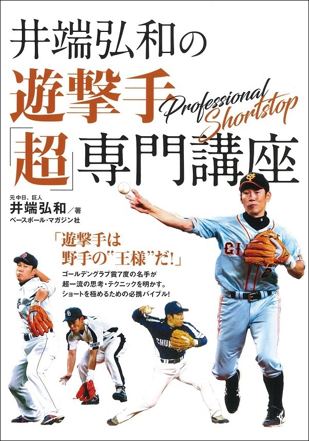 井端弘和の遊撃手「超」専門講座