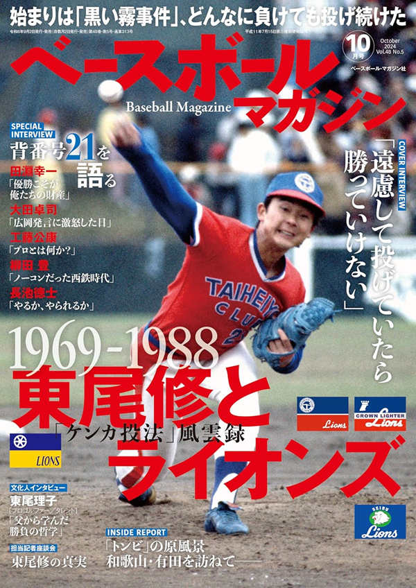 ベースボールマガジン 10月号