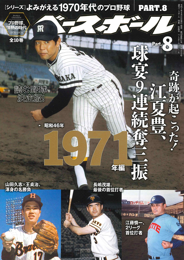 [シリーズ]よみがえる1970年代のプロ野球
PART.8 1971年編