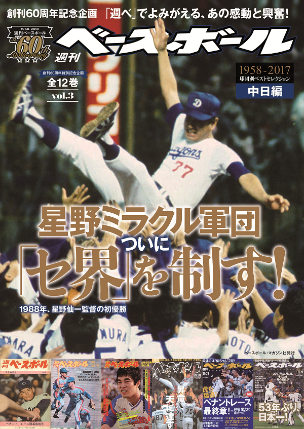 創刊60周年特別記念企画 1958-2018 球団別ベストセレクション(7) 中日編【全12巻】
