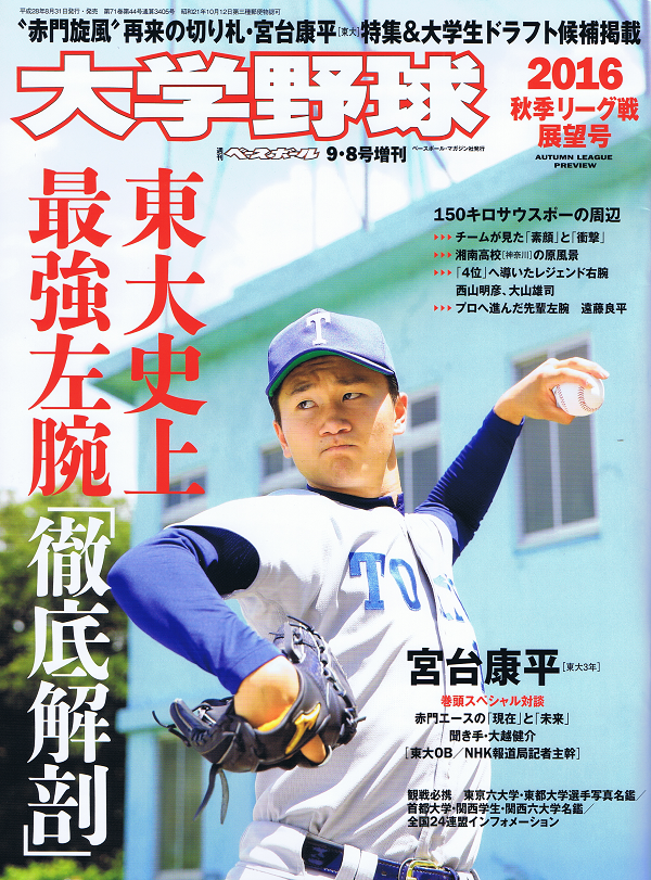 大学野球 2016秋季リーグ戦展望号