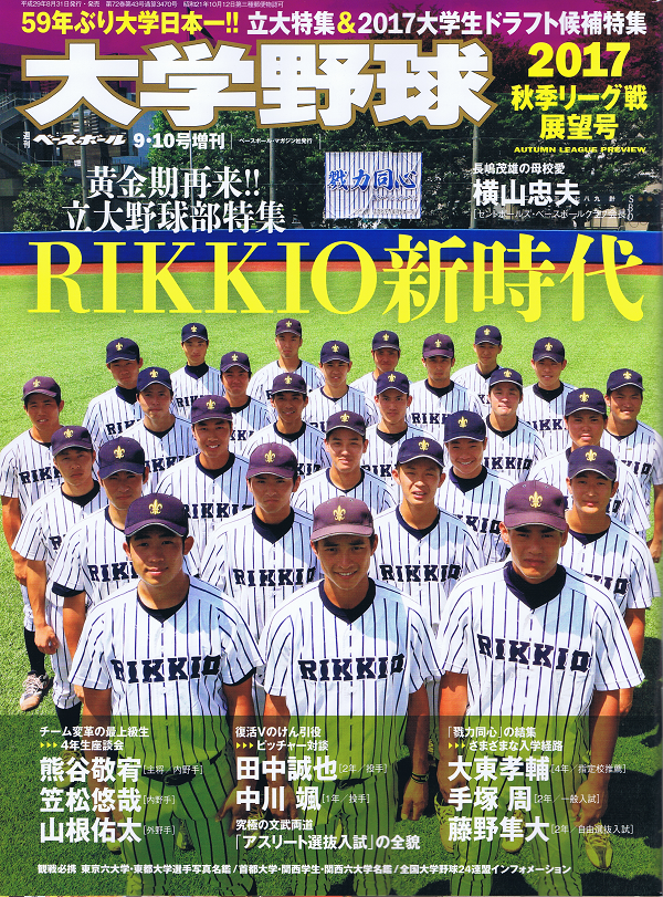 大学野球 2017秋季リーグ戦展望号