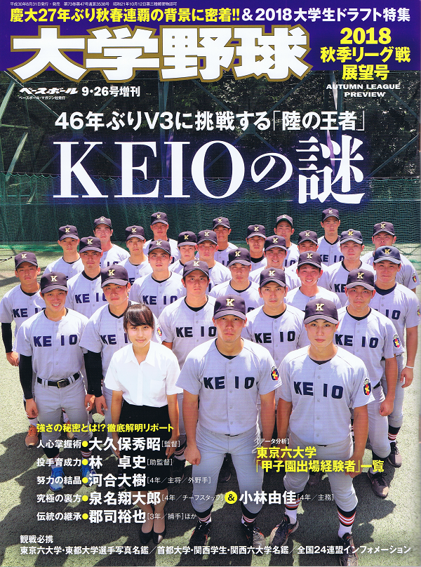 大学野球 2018秋季リーグ戦展望号