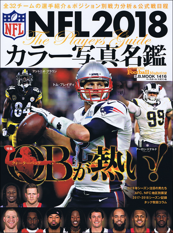 NFL2018 カラー写真名鑑