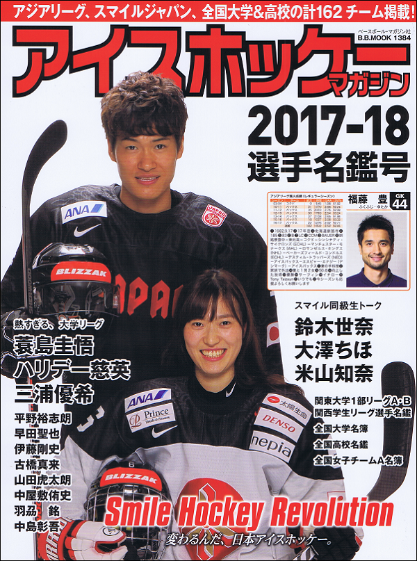 アイスホッケー・マガジン2017-18選手名鑑号 