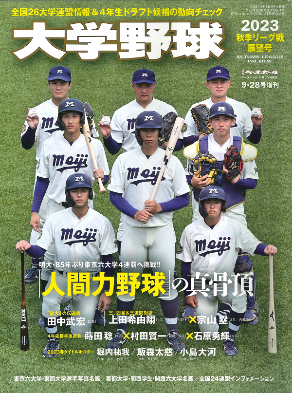 大学野球2023
秋季リーグ戦展望号