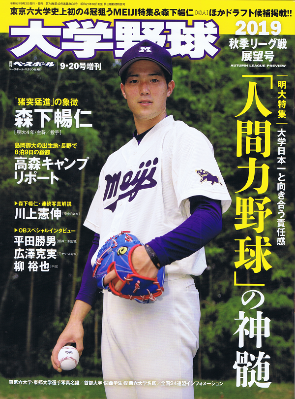大学野球 2019秋季リーグ戦展望号