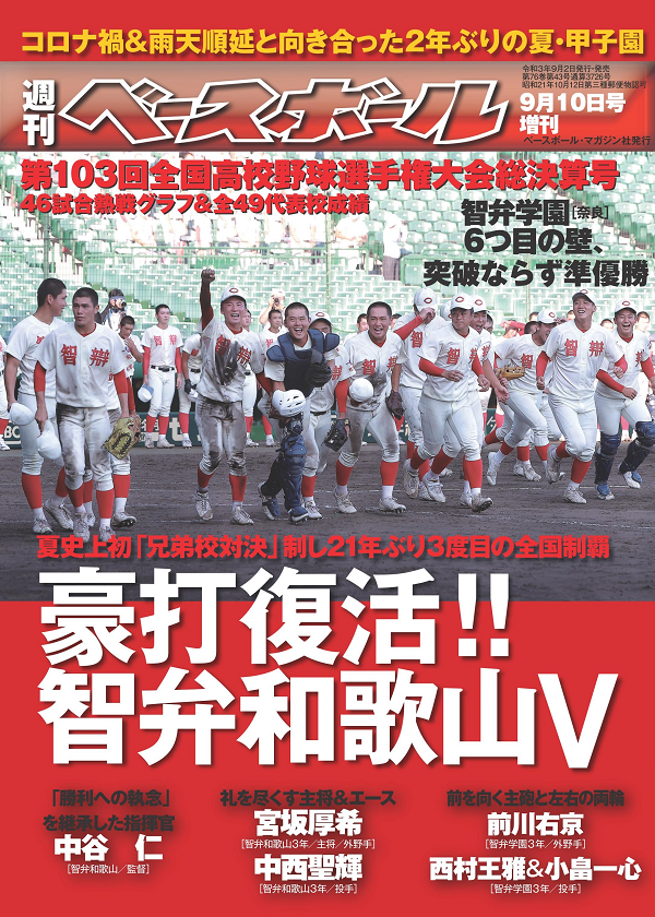 第103回
全国高校野球選手権大会
総決算号