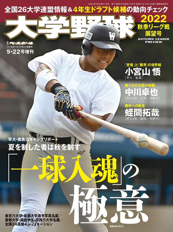 大学野球2022
秋季リーグ戦展望号