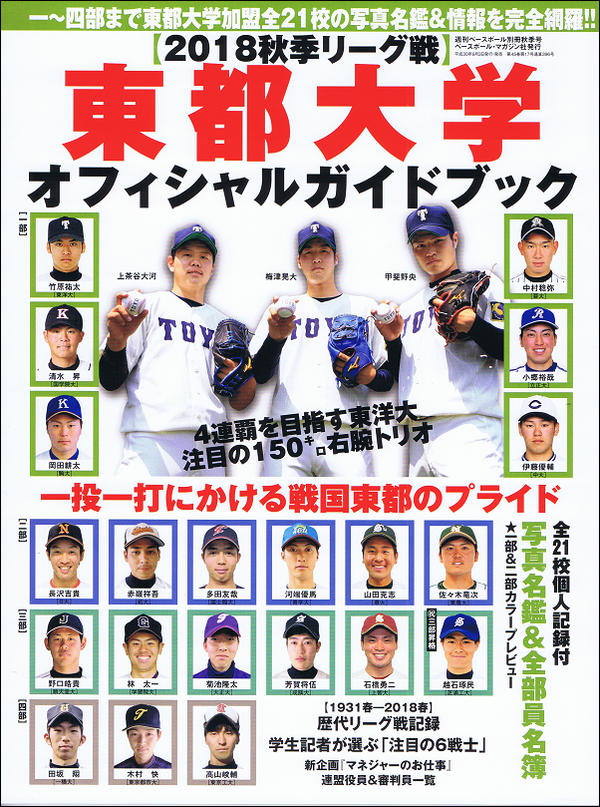 2018秋季リーグ戦 東都大学オフィシャルガイドブック
