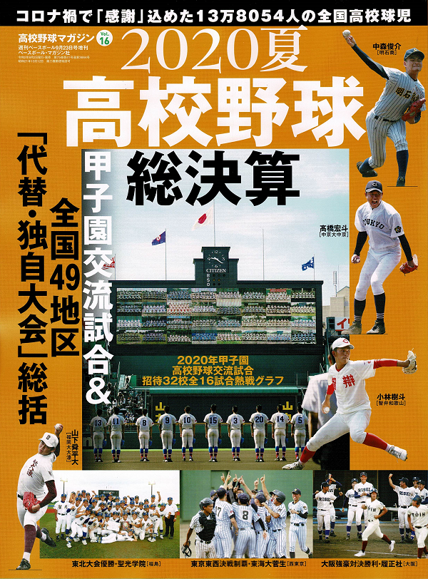 高校野球マガジン Vol.16
2020夏高校野球総決算