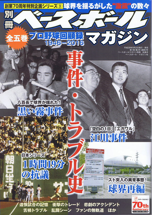 創業70周年特別企画シリーズ(3)プロ野球回顧録 1946-2016「事件・トラブル史」