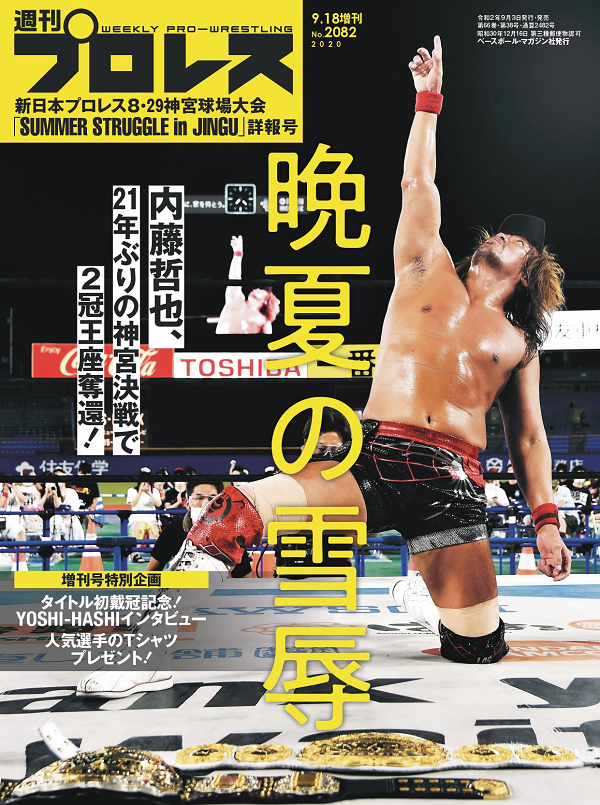 新日本プロレス8・29
神宮球場大会
「SUMMER STRUGGLE 
in JINGU」詳報号