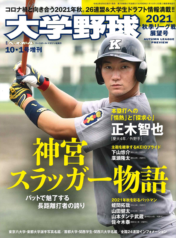 大学野球2021
秋季リーグ戦展望号