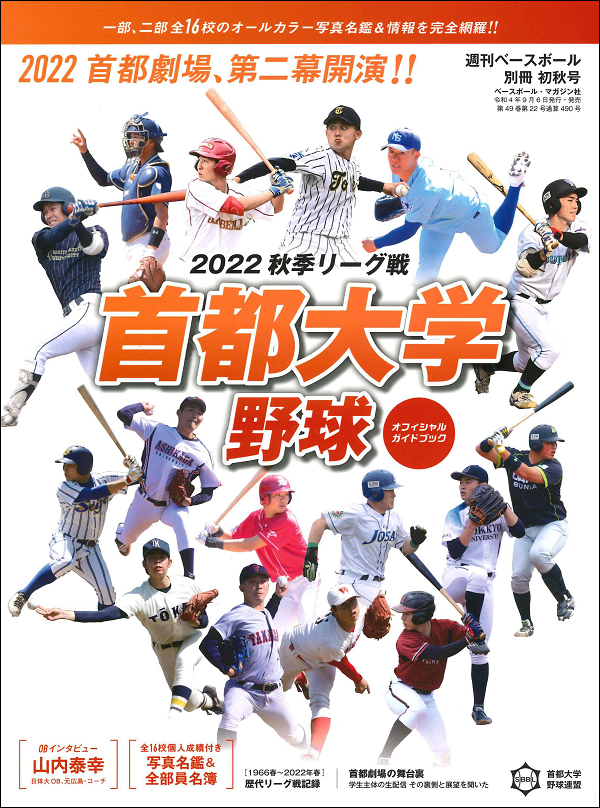 首都大学野球 2022秋季リーグ戦
オフィシャルガイドブック